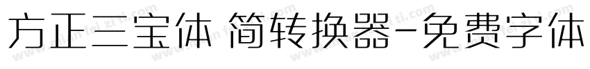 方正三宝体 简转换器字体转换